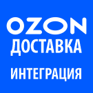 Озон Доставка - Интеграция с 1С-Битрикс — фото 