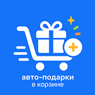 ClassnyiSait: Авто-подарки в корзине — анонсное изображение 47021