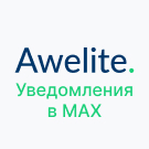 Awelite: Уведомления в MAX — анонсное изображение 47548