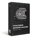ОТРАСЛЕВОЙ ИНТЕРНЕТ-МАГАЗИН ТОВАРОВ ДЛЯ АВТО, ЗАПЧАСТЕЙ, ШИН И ДИСКОВ «AUTO-MARKET 2.0»