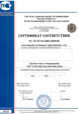 Сертификат ГОСТ Р ИСО 9001-2015 (ISO 9001:2015) - "ПромСтройТест"