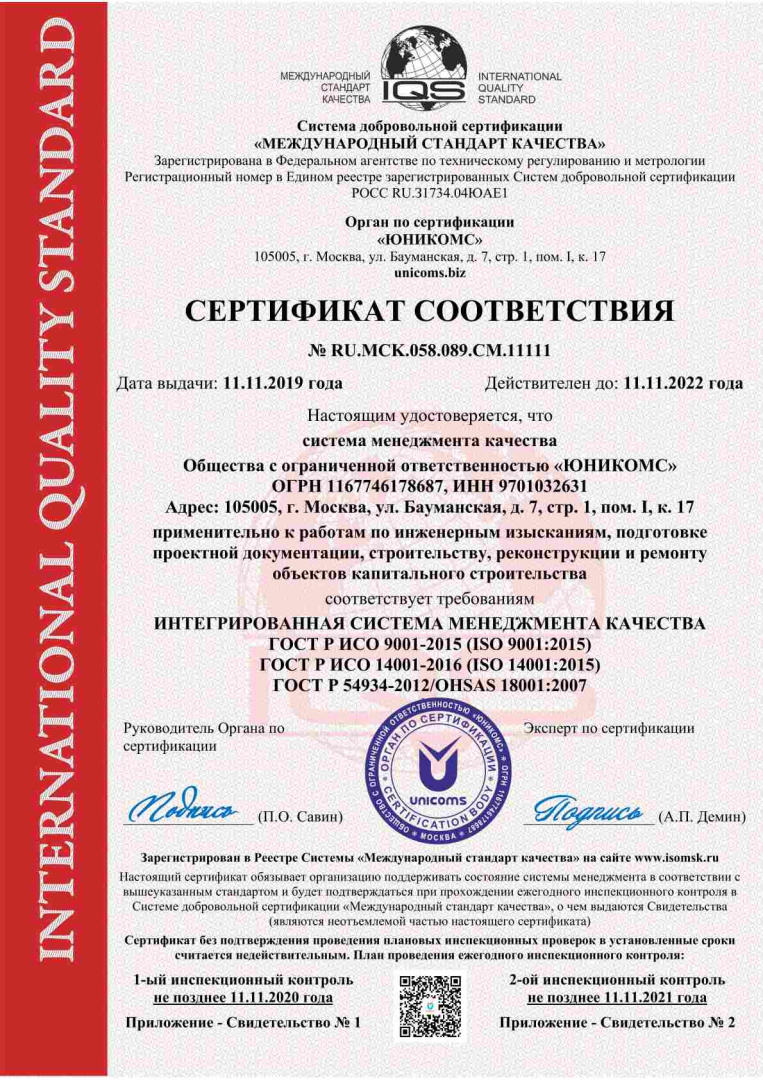 Сертификация ИСМ ГОСТ Р ИСО 9001-2015 (ISO 9001:2015) + ГОСТ Р ИСО 14001-2016 (ISO 14001:2015) + ГОСТ Р 54934-2012/OHSAS 18001:2007 - СДС "МСК"