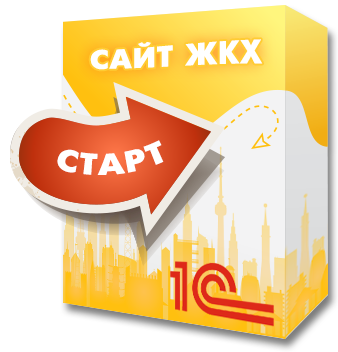 1С:Сайт ЖКХ. Редакция «Старт» — анонсное изображение 46377