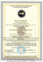 Сертификат ИСМ - "3в1" (ISO 9001:2015 + ISO 14001:2015 + ГОСТ Р 54934-2012/OHSAS 18001:2007) - "Российский Центр Сертификации"