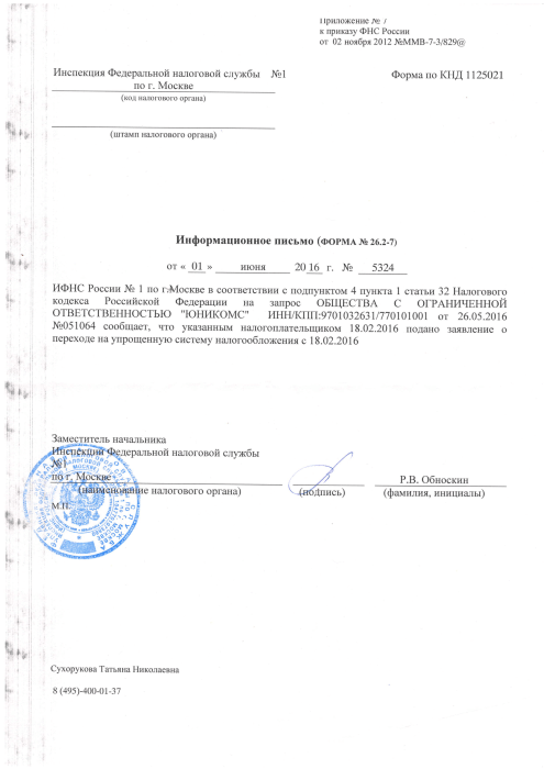 Информационное письмо УСН