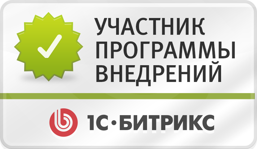 Участник программы качества внедрений "1С-Битрикс"