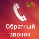 WL: Заказ обратного звонка — анонсное изображение 46365