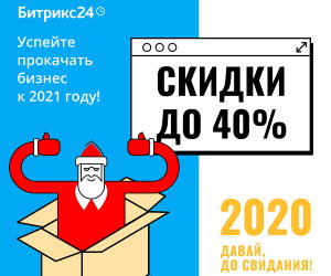Битрикс24 со скидками до 40% – успейте до конца года!