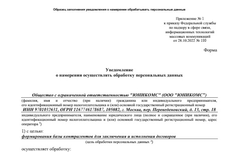 Образец заполнения уведомления о намерении обрабатывать персональные данные Образец заполнения уведомления о намерении обрабатывать персональные данные