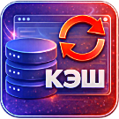 WEB Симфония: Удаление кеша. Автоматическая очистка кеша сайта