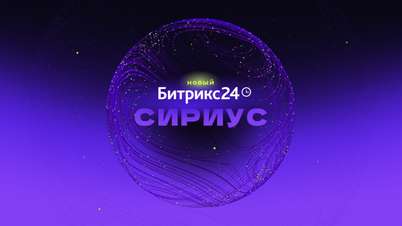 Новый Битрикс24 Сириус — ориентир для вашего бизнеса Новый Битрикс24 Сириус — ориентир для вашего бизнеса