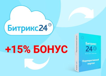 Акция - Наш бонус для продуктов "Битрикс24" Акция - Наш бонус для продуктов "Битрикс24"