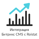 Интеграция за 5 минут между Битрикс CMS и Roistat (система сквозной бизнес-аналитики) — анонсное изображение 47035