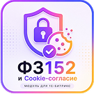 152-ФЗ и Cookie Согласие — анонсное изображение 47406