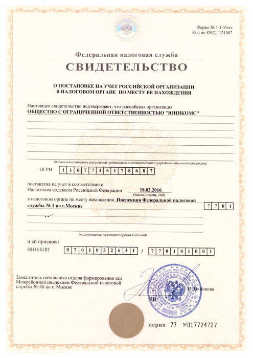 Свидетельство о постановке на налоговый учет - ИНН