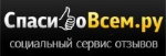СпасибоВсем.ру