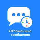 Отложенные сообщения — анонсное изображение 47534