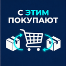 С этим покупают: автоматические сопутствующие товары — анонсное изображение 47415