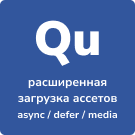 Qu расширенная загрузка ассетов async/defer/media — анонсное изображение 46431