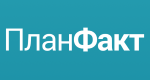 ПланФакт