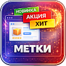 WEB Симфония: Метки на товарах. Автоматическая установка: Новинка, Хит, ...