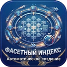 Фасетный индекс: Автоматическое создание — фото 
