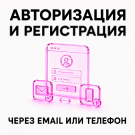 Авторизация и регистрация через Email или телефон — анонсное изображение 7892