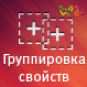 WL: Группировка свойств — анонсное изображение 46367