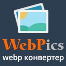 WebPics: удобный webp конвертер для сжатия и оптимизации изображений — анонсное изображение 46457