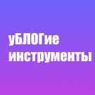 уБЛОГие инструменты — анонсное изображение 47037