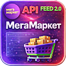 WBS24: Интеграция с МегаМаркет - фид обновления товара и цен, остатки по API 2.0