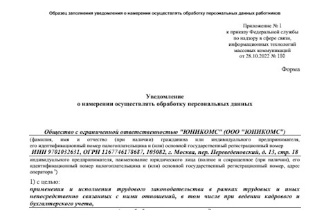 Образец заполнения уведомления о намерении осуществлять обработку персональных данных работников Образец заполнения уведомления о намерении осуществлять обработку персональных данных работников