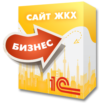 1С:Сайт ЖКХ. Редакция «Бизнес» — анонсное изображение 46372