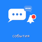Чаты событий — анонсное изображение 11514