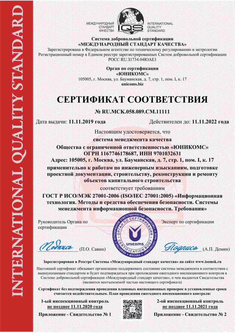 Сертификация ГОСТ Р ИСО/МЭК 27001-2021 (ISO/IEC 27001:2013). Информационная технология. Методы и средства обеспечения безопасности. Системы менеджмента информационной безопасности. Требования - СДС "МСК"