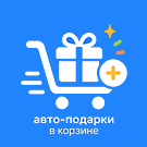 ClassnyiSait: Авто-подарки в корзине — анонсное изображение 47021