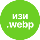 Простая конвертация JPEG/PNG в WEBP — фото 