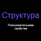 Структура - пользовательские свойства — анонсное изображение 47346