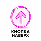 Кнопка "Наверх" — анонсное изображение 7895