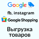Выгрузка товаров в Google Merchant, Facebook*, Instagram* (экспорт каталога, автообновляемый фид) — анонсное изображение 