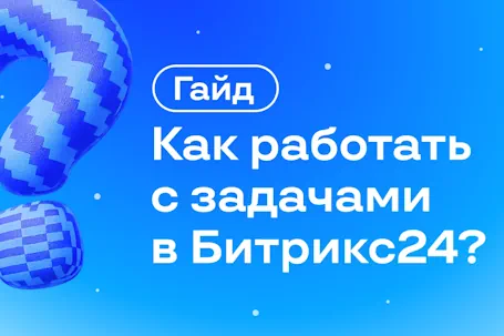 Новая карточка задачи в Битрикс24: Единое пространство для работы команды