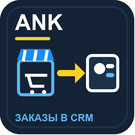 Передача заказов в CRM — анонсное изображение 47605