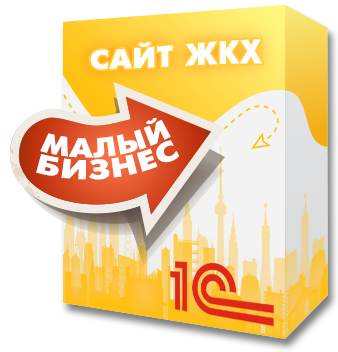 1С:Сайт ЖКХ. Редакция «Малый бизнес» — анонсное изображение 46375