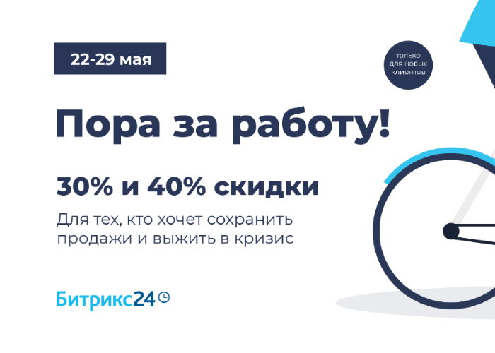 Прокачай бизнес с Битрикс24