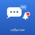Чаты событий — анонсное изображение 11514