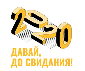 2020 давай, до свидания! 2020 давай, до свидания!