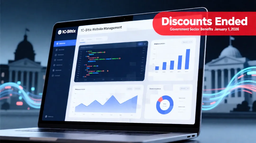 Успейте зафиксировать выгоду: Изменение условий лицензирования «1С-Битрикс» с 2026 года Успейте зафиксировать выгоду: Изменение условий лицензирования «1С-Битрикс» с 2026 года