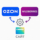 Комплект: Интеграции с маркетплейсами Ozon и Wildberries по API — анонсное изображение 11436