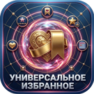 Универсальное избранное — анонсное изображение 47305