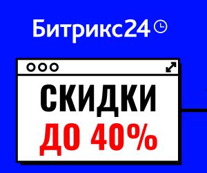 Скидки до 40% на Битрикс24! В Новый год – со скидкой!